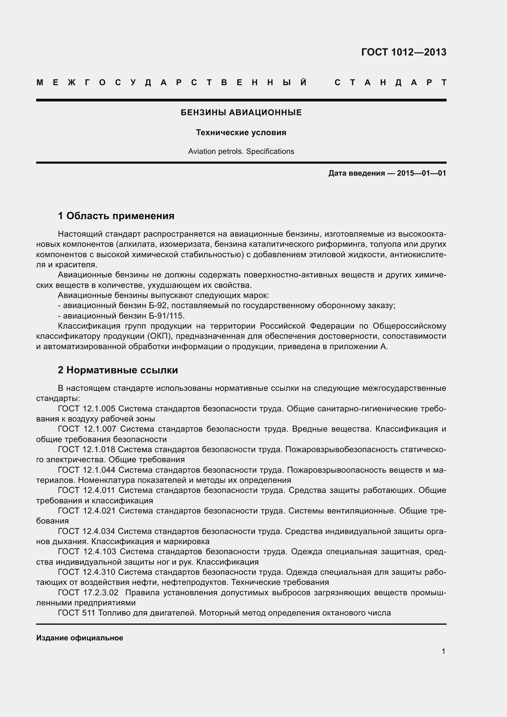 Страница 8 ГОСТ 1012-2013