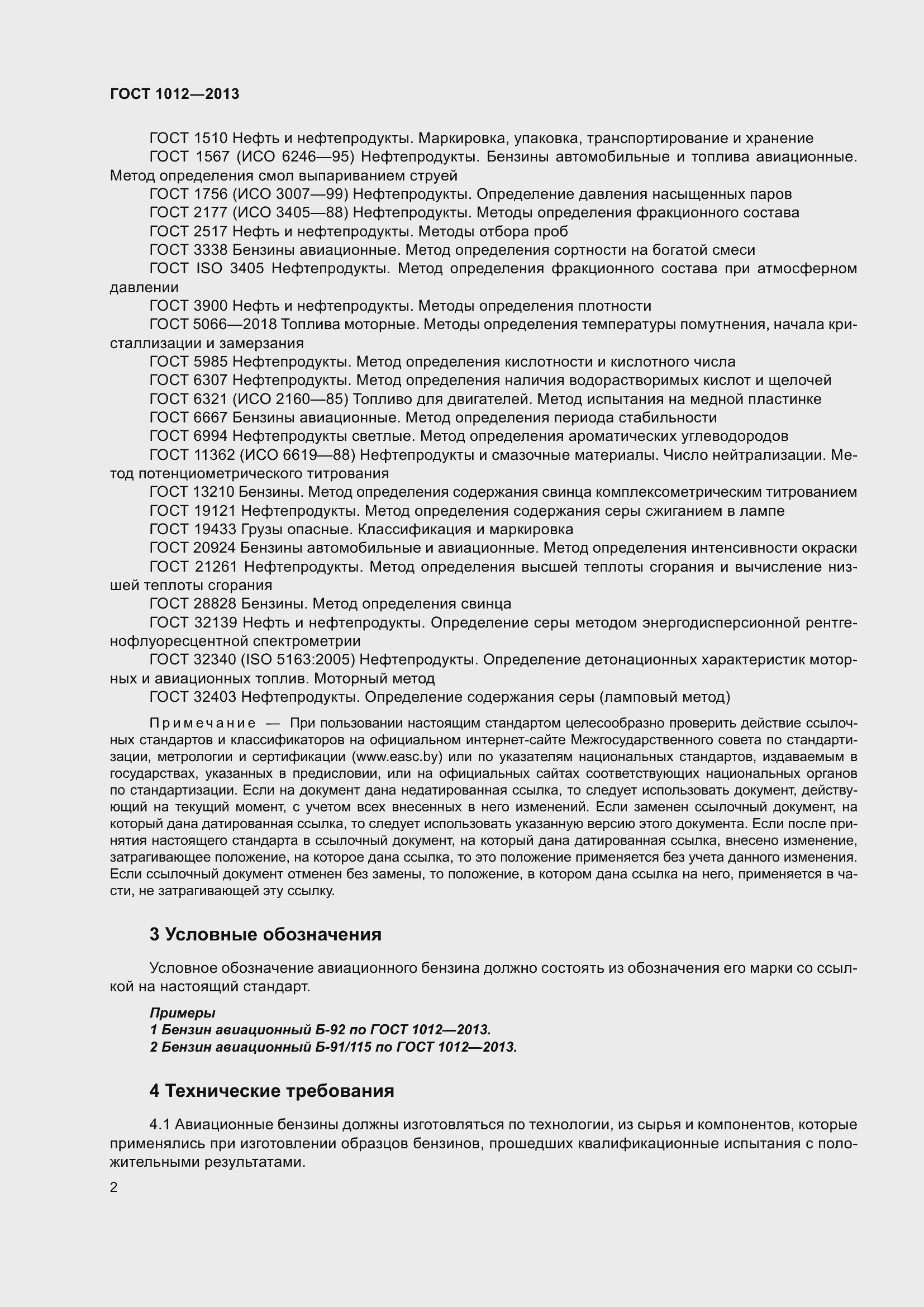 Страница 9 ГОСТ 1012-2013