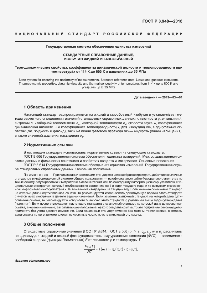 Страница 4 ГОСТ Р 8.948-2018