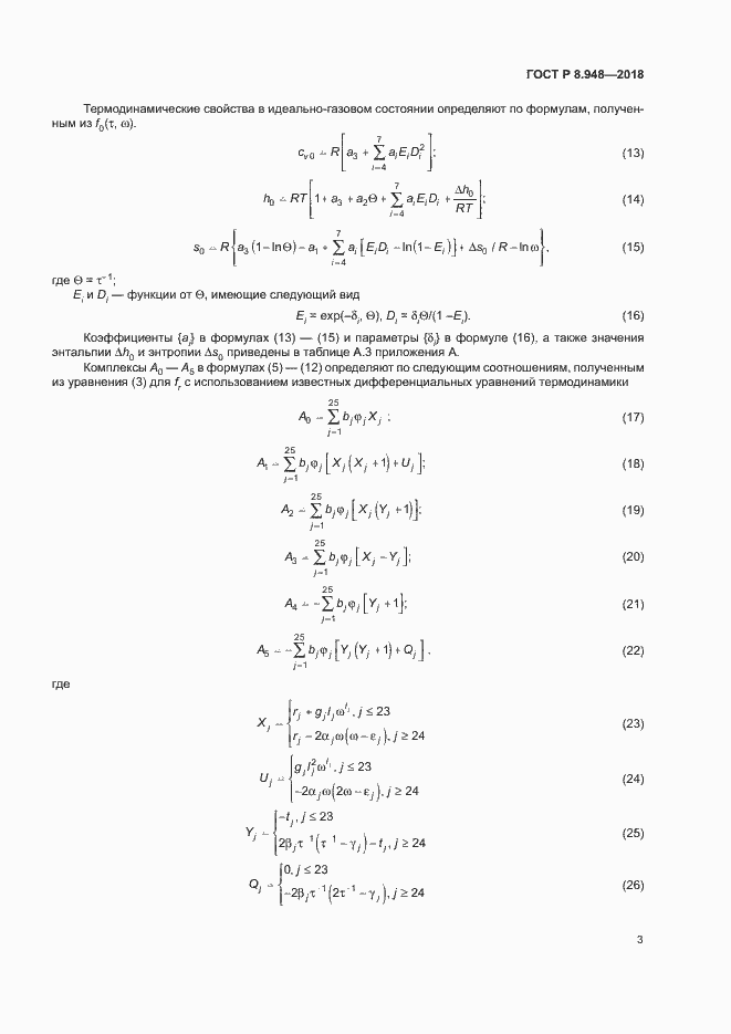 Страница 6 ГОСТ Р 8.948-2018