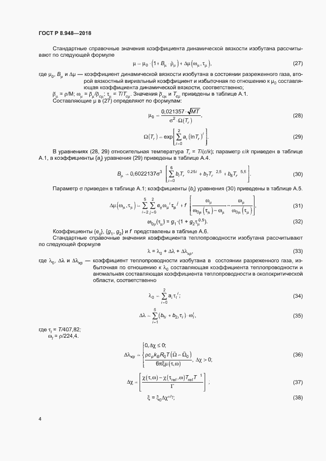 Страница 7 ГОСТ Р 8.948-2018