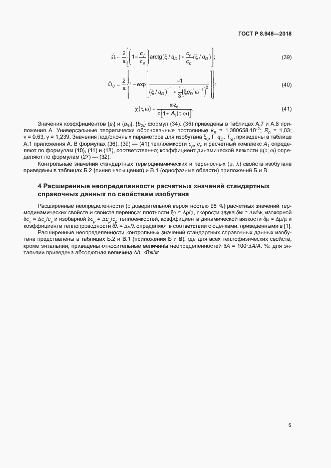 Страница 8 ГОСТ Р 8.948-2018