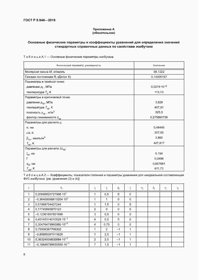 Страница 9 ГОСТ Р 8.948-2018