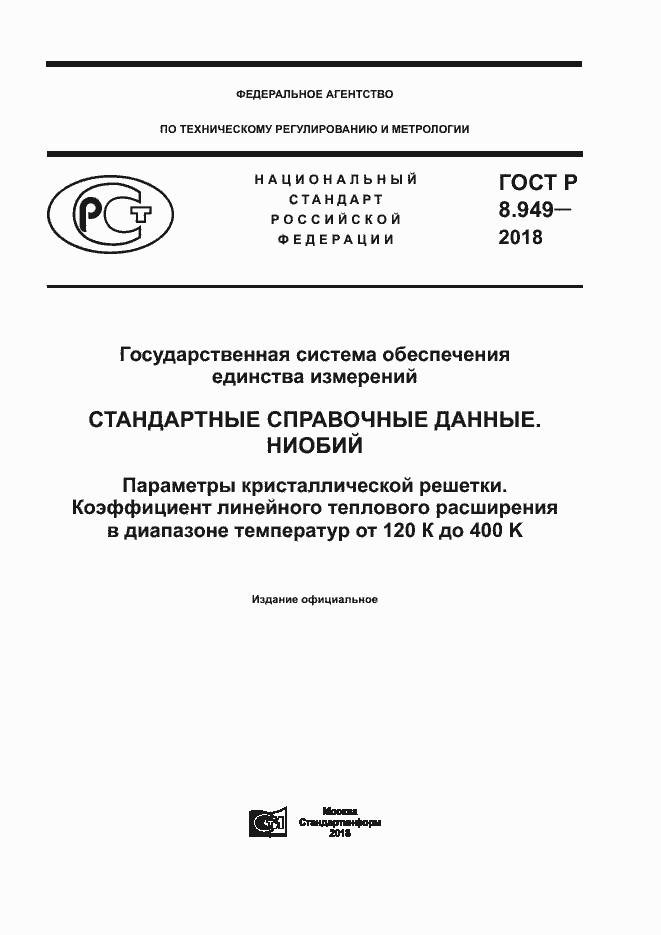 Страница 1 ГОСТ Р 8.949-2018