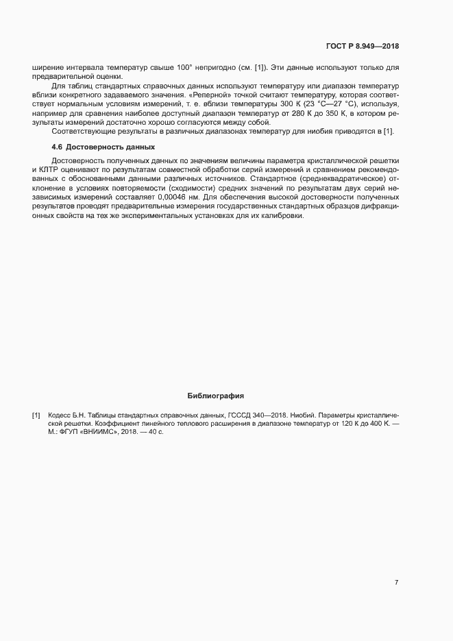 Страница 10 ГОСТ Р 8.949-2018