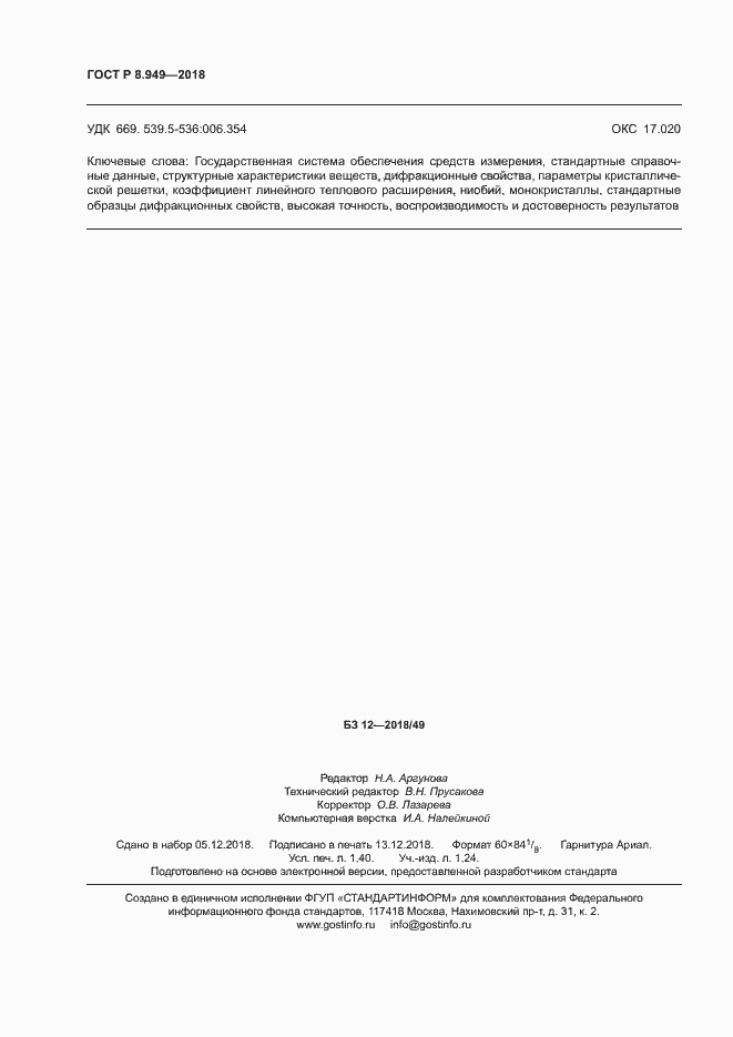 Страница 11 ГОСТ Р 8.949-2018