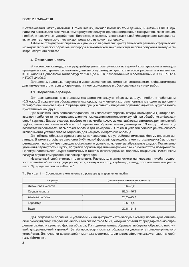 Страница 5 ГОСТ Р 8.949-2018