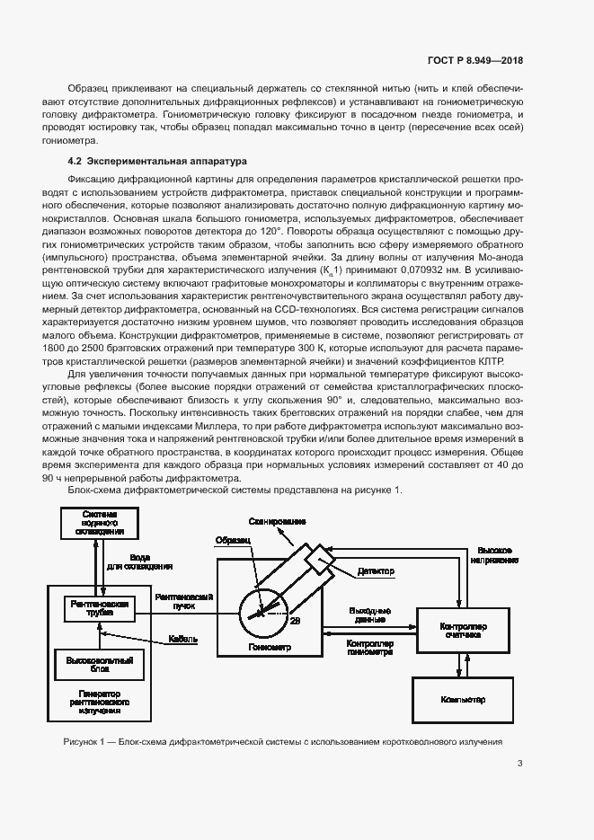Страница 6 ГОСТ Р 8.949-2018