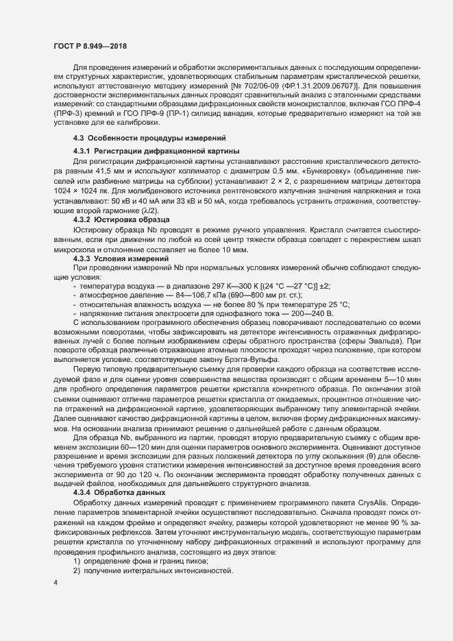 Страница 7 ГОСТ Р 8.949-2018