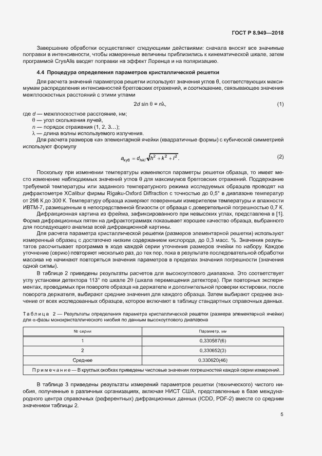 Страница 8 ГОСТ Р 8.949-2018
