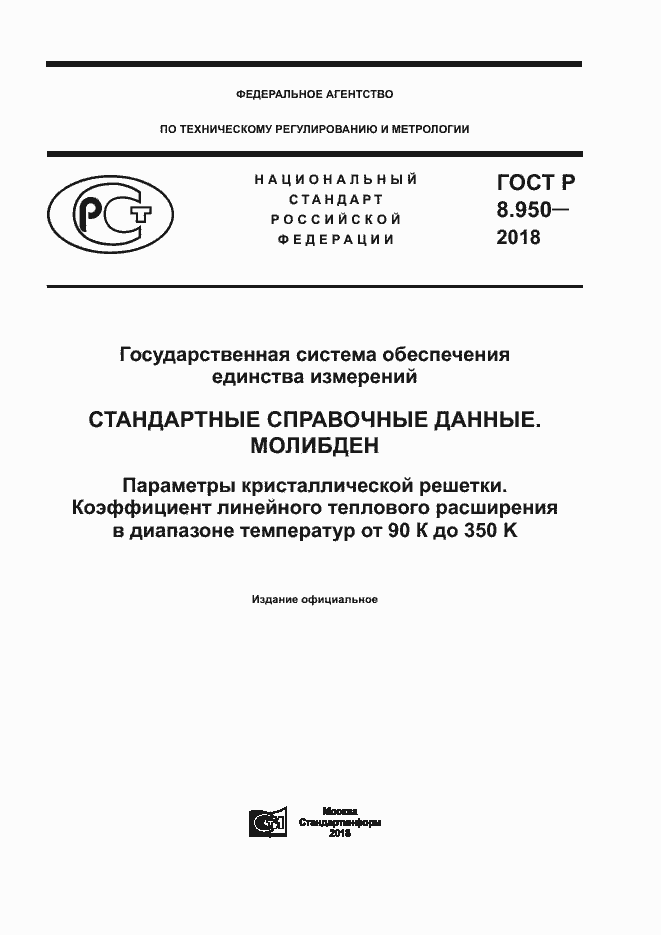 Страница 1 ГОСТ Р 8.950-2018