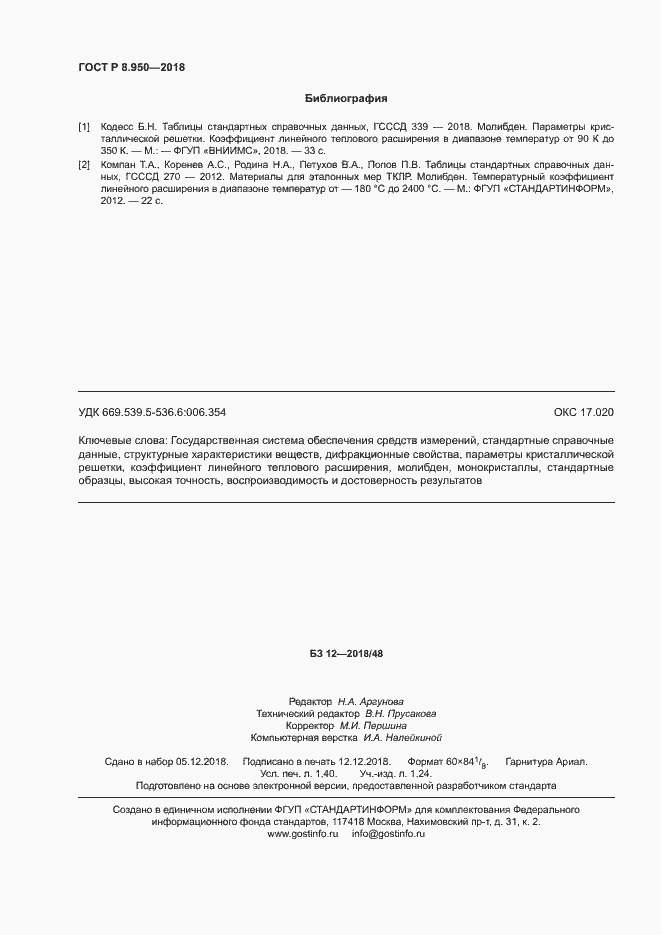 Страница 11 ГОСТ Р 8.950-2018