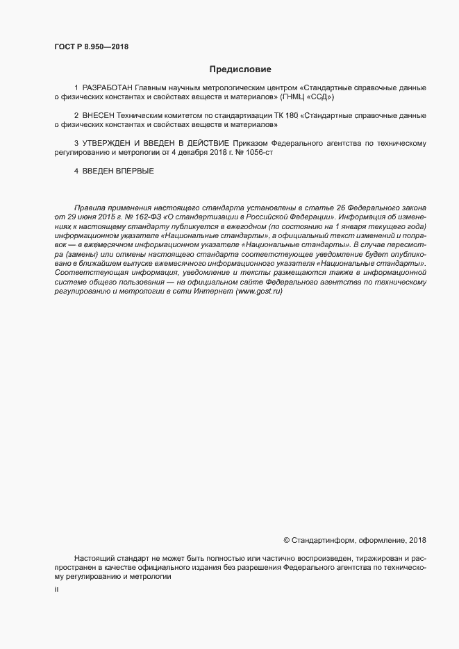 Страница 2 ГОСТ Р 8.950-2018
