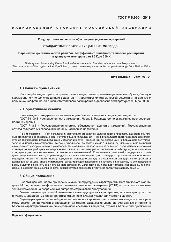 Страница 4 ГОСТ Р 8.950-2018