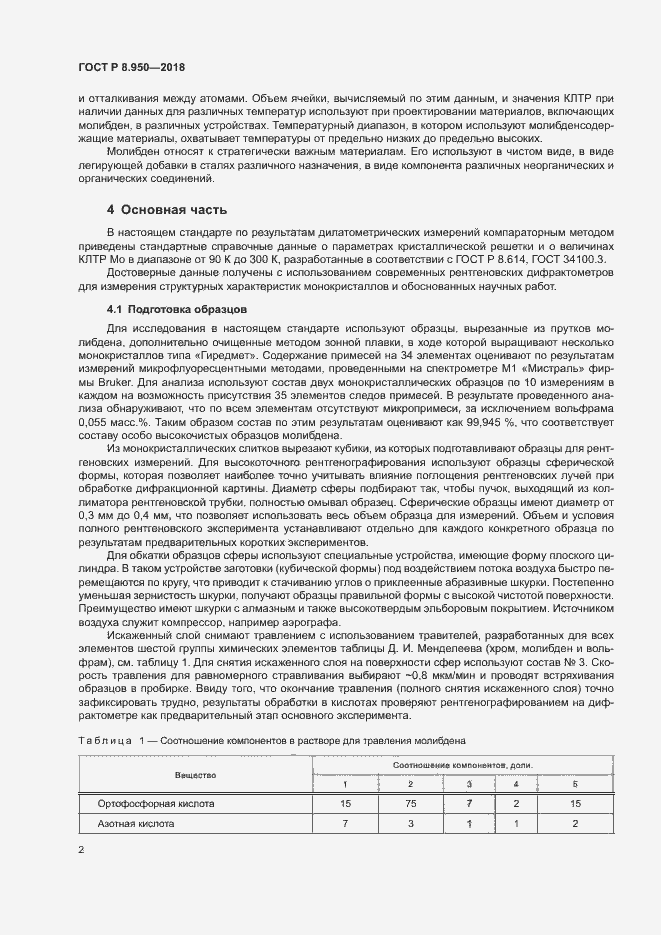 Страница 5 ГОСТ Р 8.950-2018