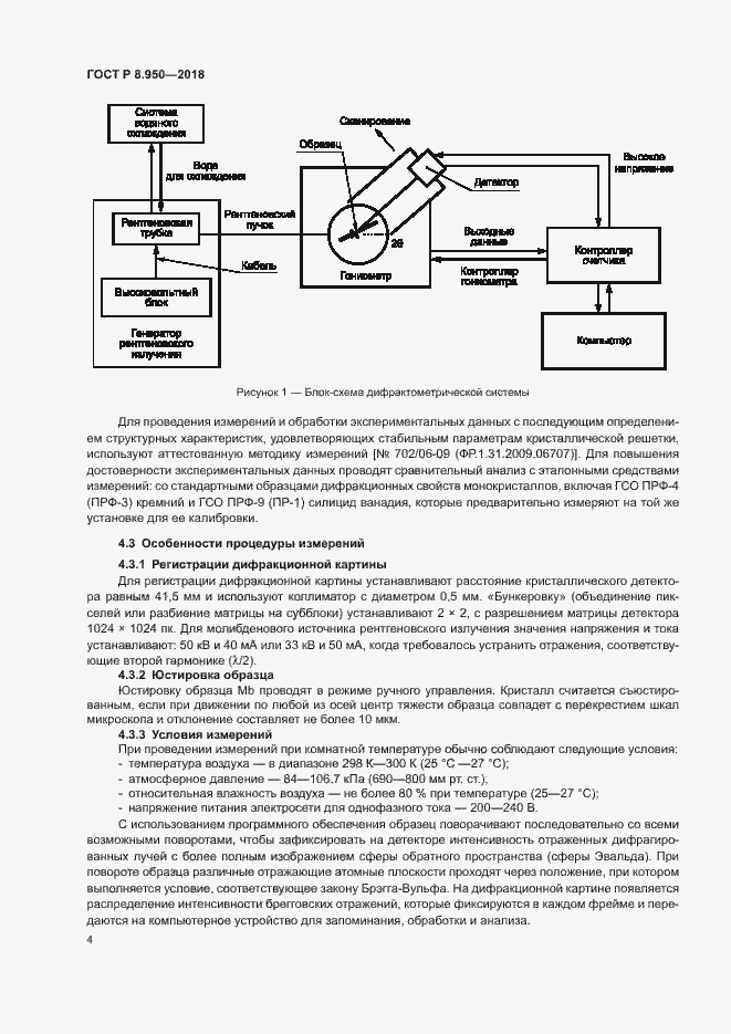 Страница 7 ГОСТ Р 8.950-2018