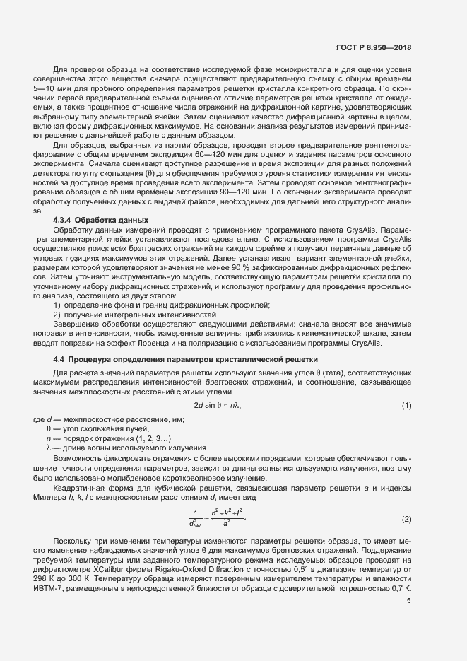 Страница 8 ГОСТ Р 8.950-2018