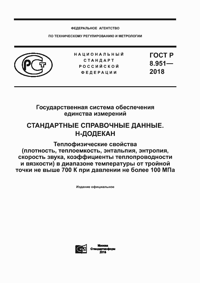 Страница 1 ГОСТ Р 8.951-2018