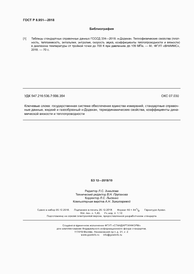 Страница 11 ГОСТ Р 8.951-2018