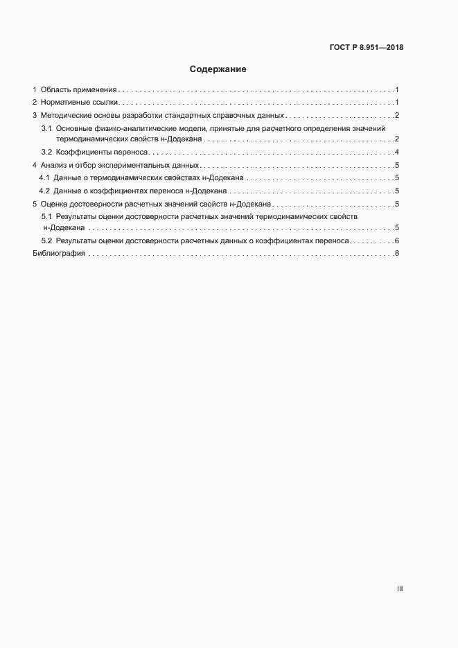 Страница 3 ГОСТ Р 8.951-2018