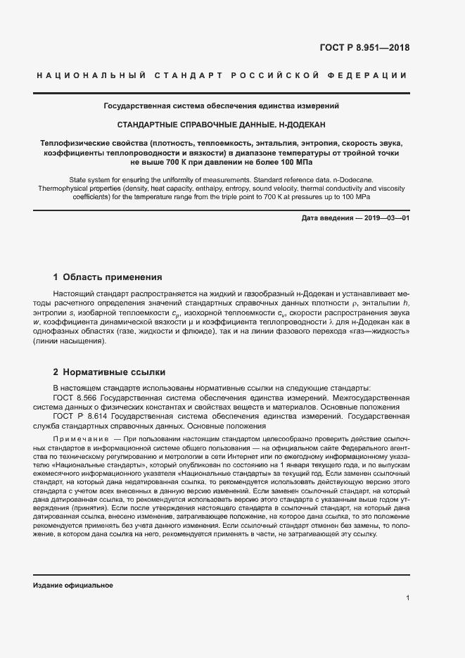 Страница 4 ГОСТ Р 8.951-2018