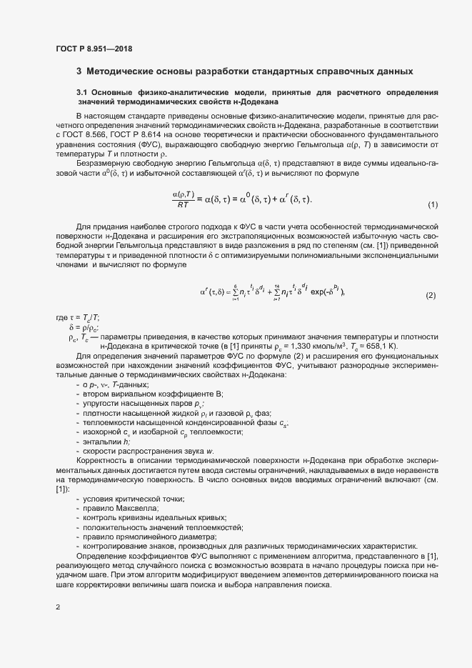 Страница 5 ГОСТ Р 8.951-2018