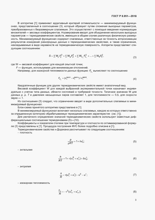 Страница 6 ГОСТ Р 8.951-2018