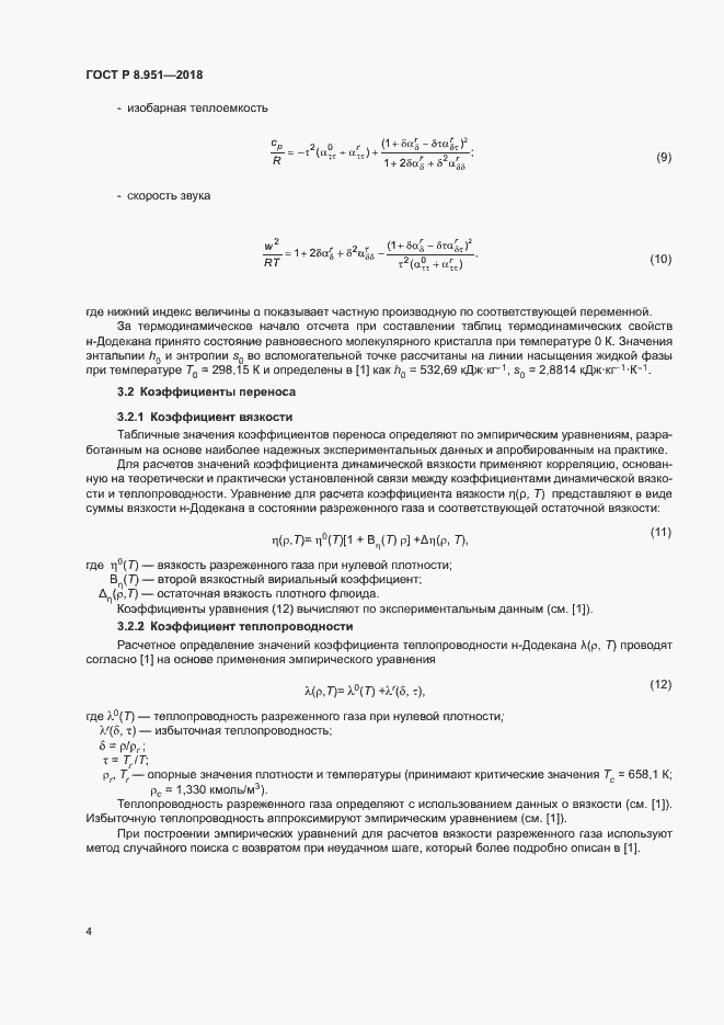Страница 7 ГОСТ Р 8.951-2018