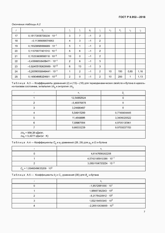 Страница 10 ГОСТ Р 8.952-2018