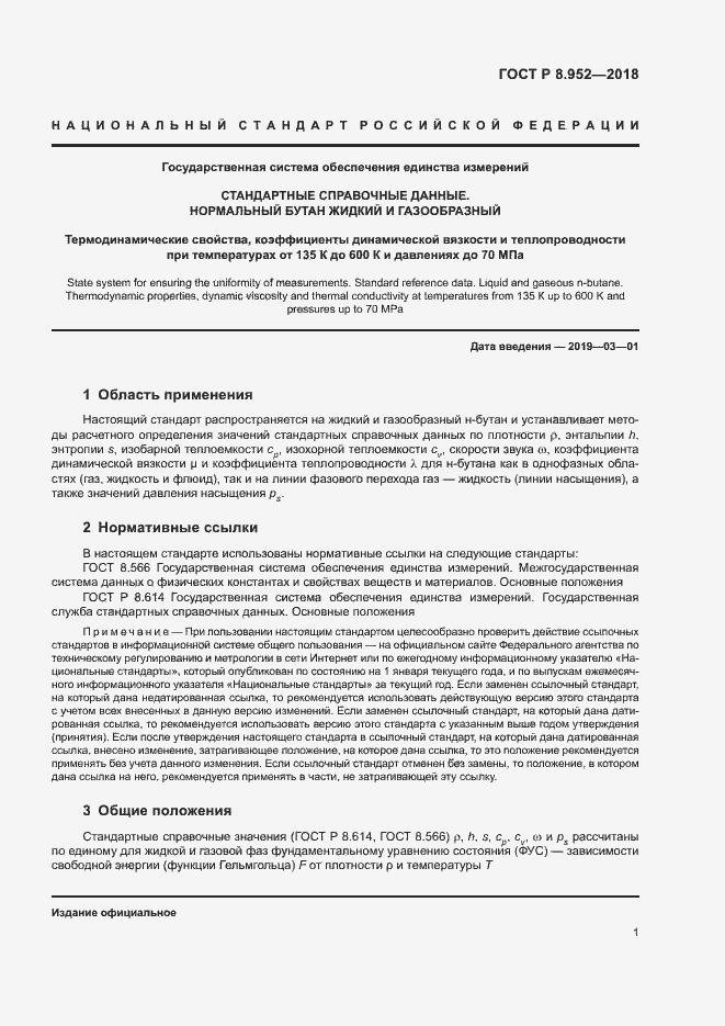 Страница 4 ГОСТ Р 8.952-2018