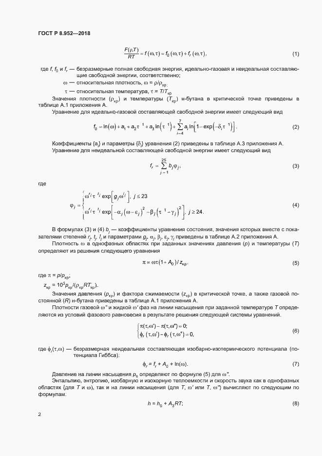 Страница 5 ГОСТ Р 8.952-2018