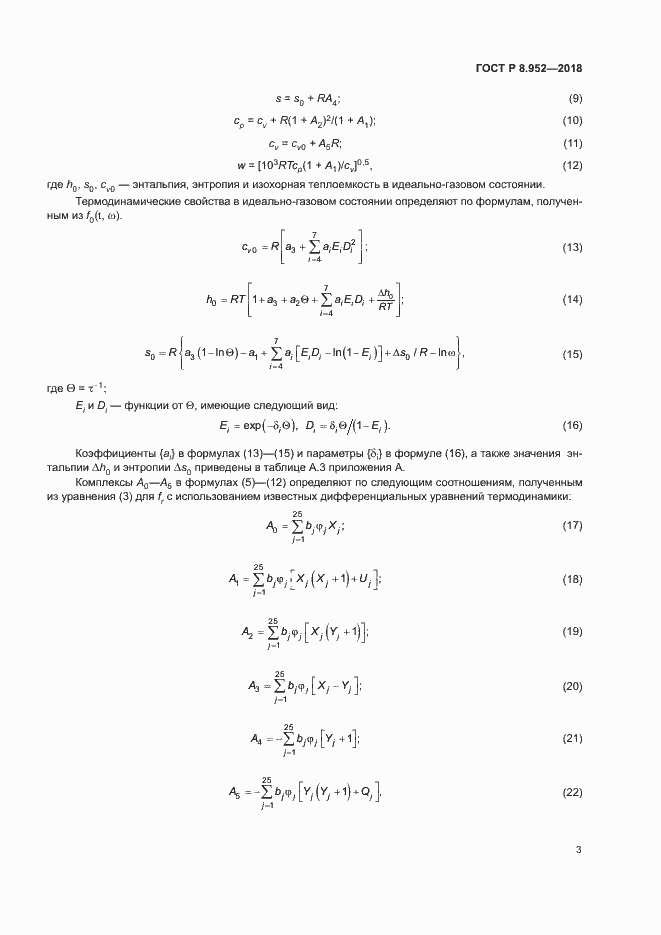 Страница 6 ГОСТ Р 8.952-2018