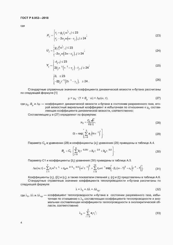 Страница 7 ГОСТ Р 8.952-2018