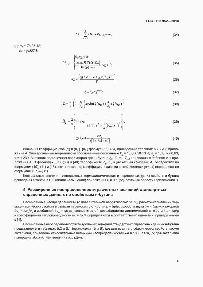 Страница 8 ГОСТ Р 8.952-2018