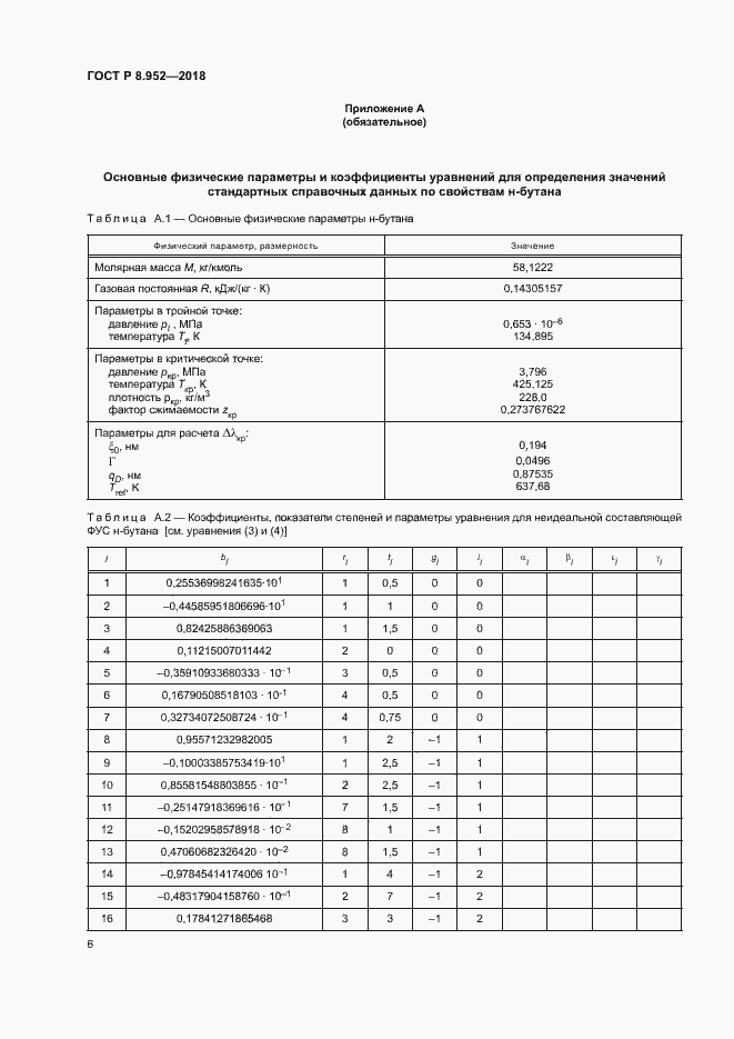 Страница 9 ГОСТ Р 8.952-2018