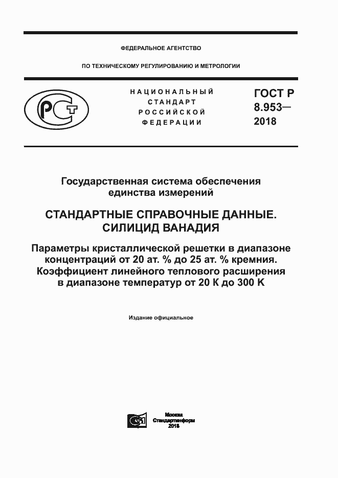 Страница 1 ГОСТ Р 8.953-2018