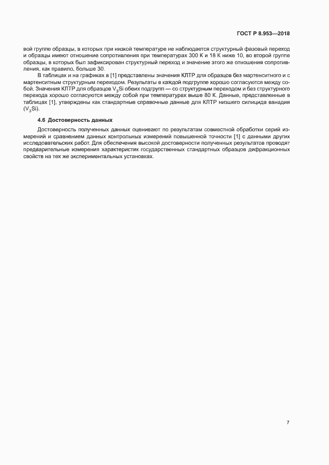 Страница 10 ГОСТ Р 8.953-2018