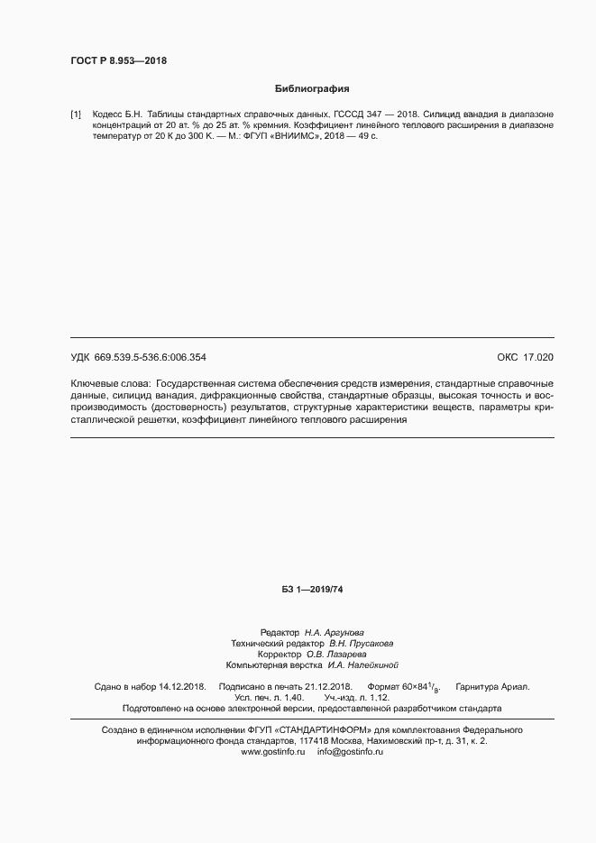 Страница 11 ГОСТ Р 8.953-2018