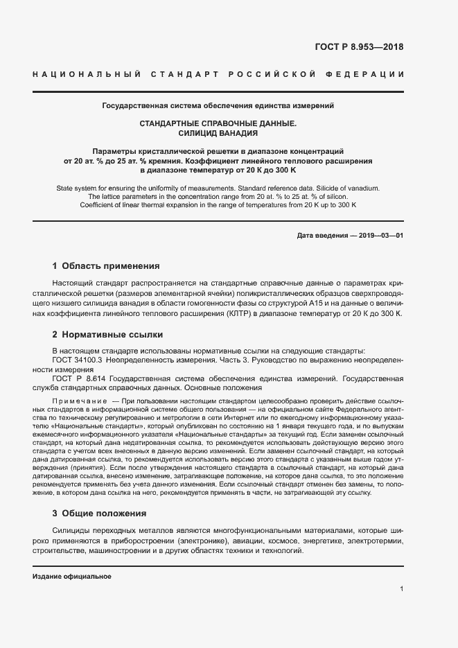 Страница 4 ГОСТ Р 8.953-2018