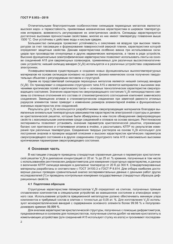 Страница 5 ГОСТ Р 8.953-2018