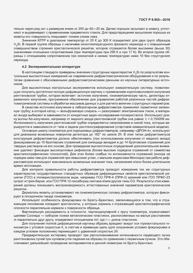 Страница 6 ГОСТ Р 8.953-2018