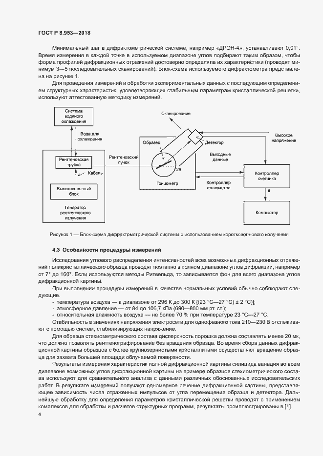 Страница 7 ГОСТ Р 8.953-2018