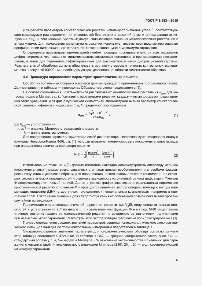 Страница 8 ГОСТ Р 8.953-2018