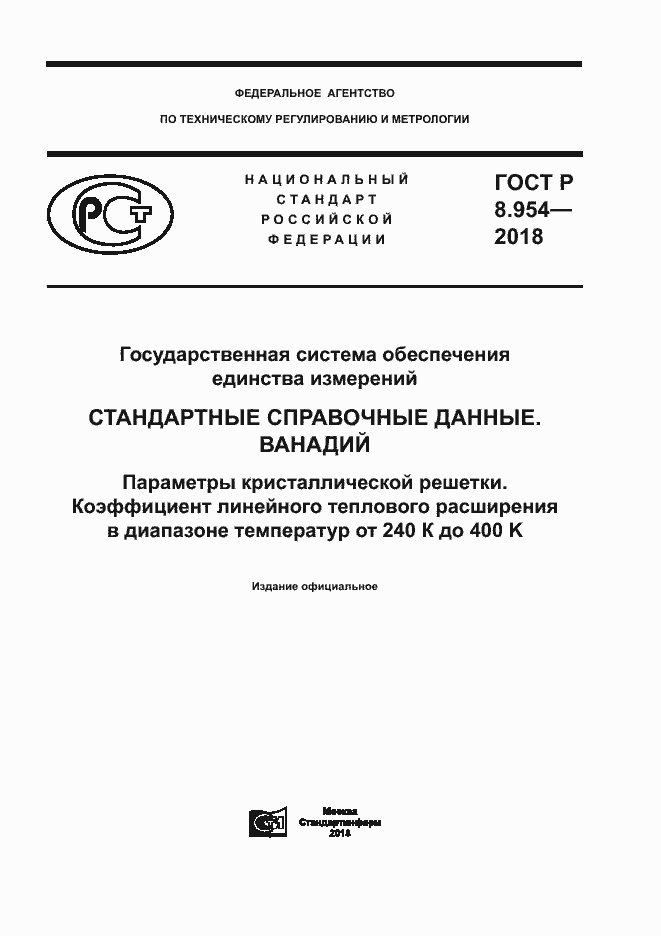 Страница 1 ГОСТ Р 8.954-2018