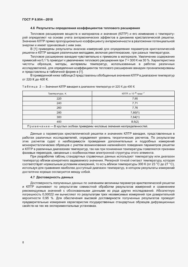 Страница 11 ГОСТ Р 8.954-2018