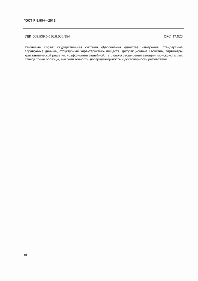 Страница 13 ГОСТ Р 8.954-2018