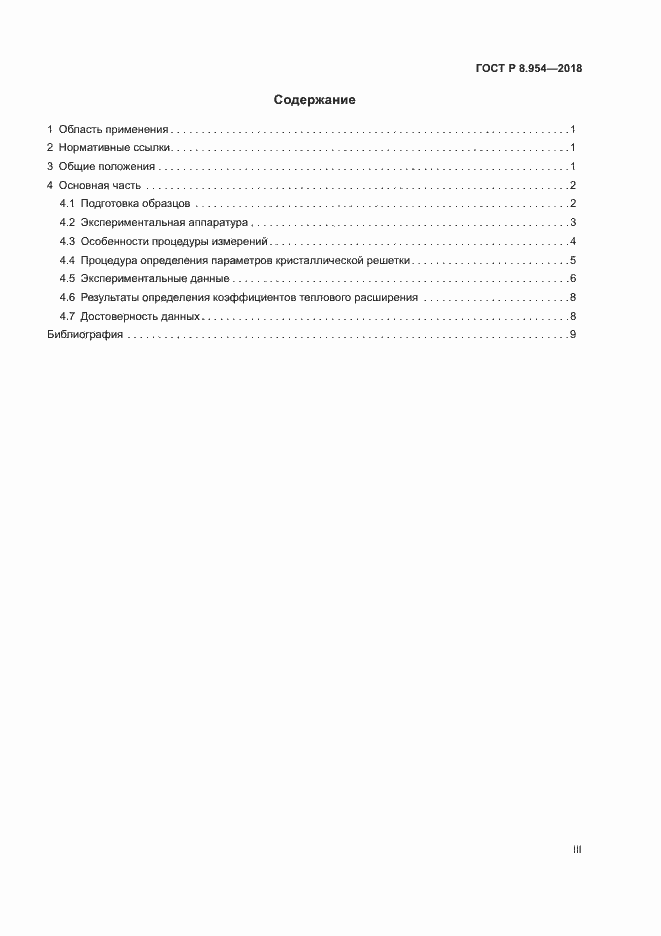 Страница 3 ГОСТ Р 8.954-2018