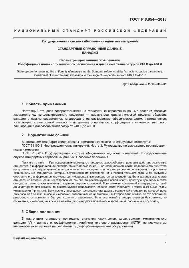 Страница 4 ГОСТ Р 8.954-2018