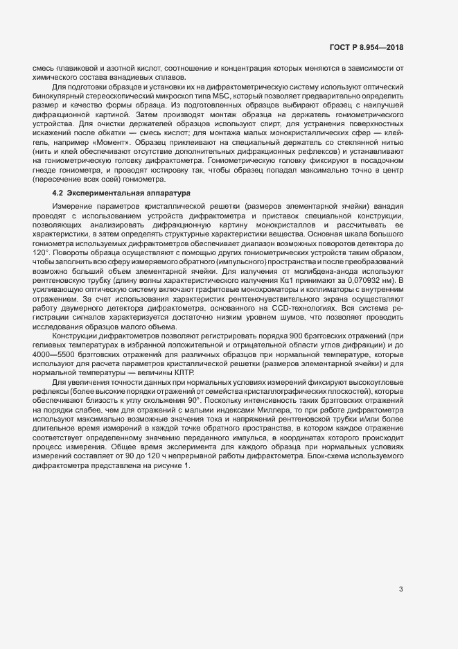 Страница 6 ГОСТ Р 8.954-2018