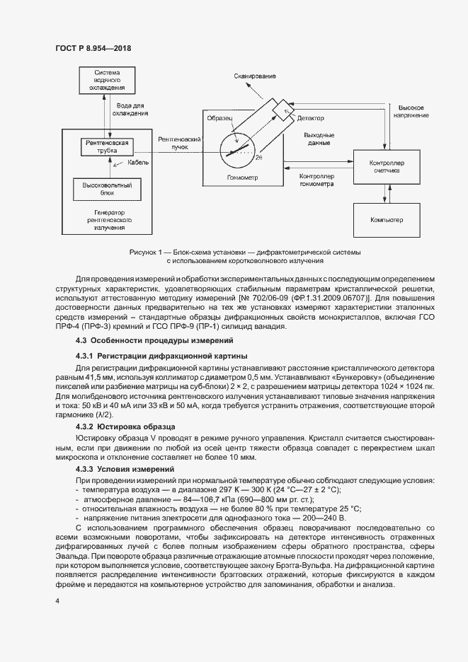 Страница 7 ГОСТ Р 8.954-2018